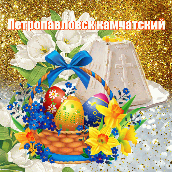 Петропавловск камчатский! С Пасхой! Красивая открытка Петропавловску!