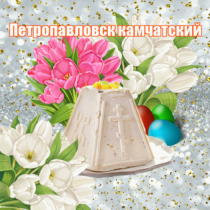 Петропавловск камчатский! С Пасхой! Красивая открытка Петропавловску!