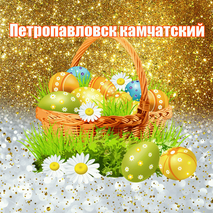 Петропавловск камчатский! С Пасхой! Красивая открытка Петропавловску!