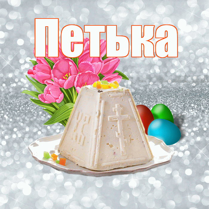 Петька! С Пасхой! Красивая открытка !