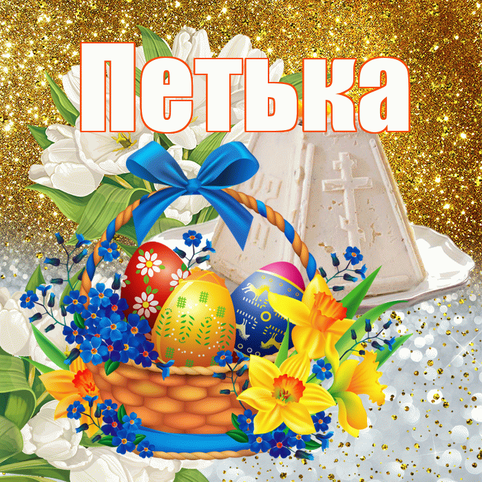 Петька! С Пасхой! Красивая открытка !