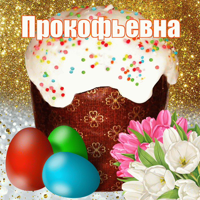 Прокофьевна! С Пасхой! Красивая открытка Прокофьевне!