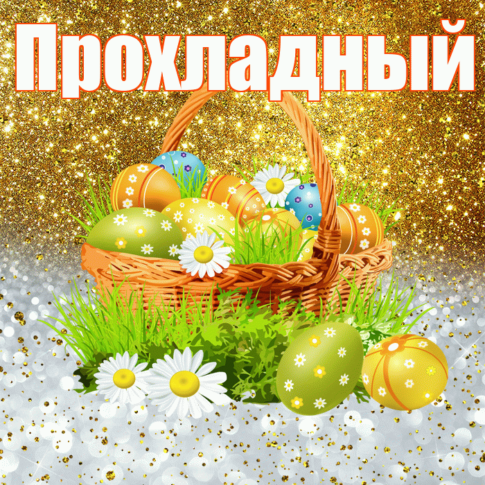 Прохладный! С Пасхой! Красивая открытка Прохладныю!