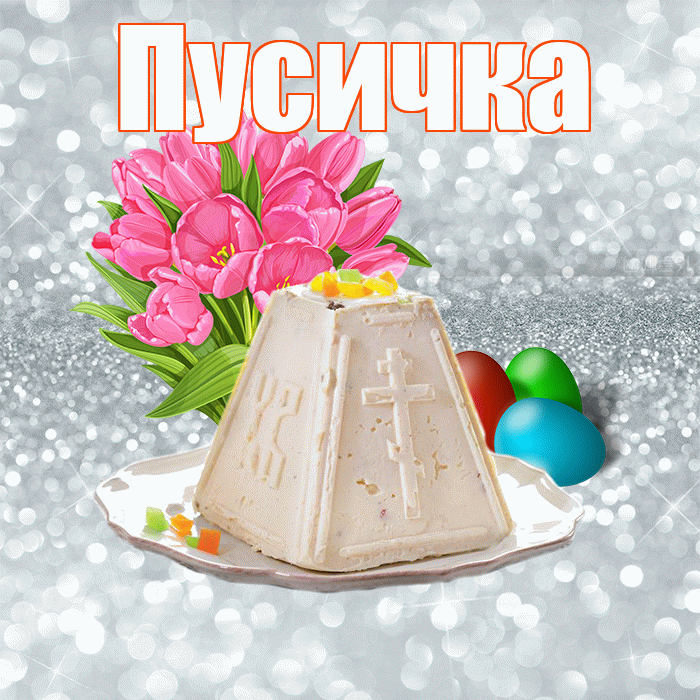 Пусичка! С Пасхой! Красивая открытка Пусичке!