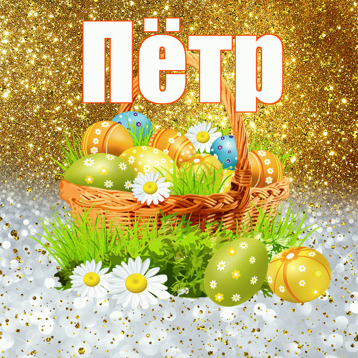 Пётр! С Пасхой! Красивая открытка Пётру!