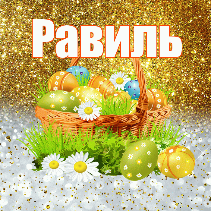 Равиль! С Пасхой! Красивая открытка Равилю!