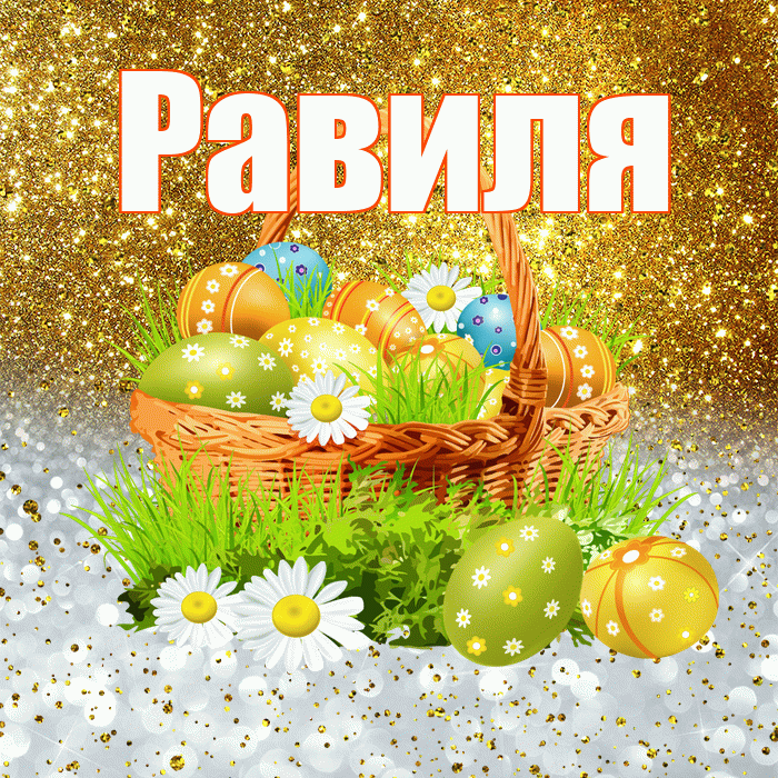 Равиля! С Пасхой! Красивая открытка Равиле!