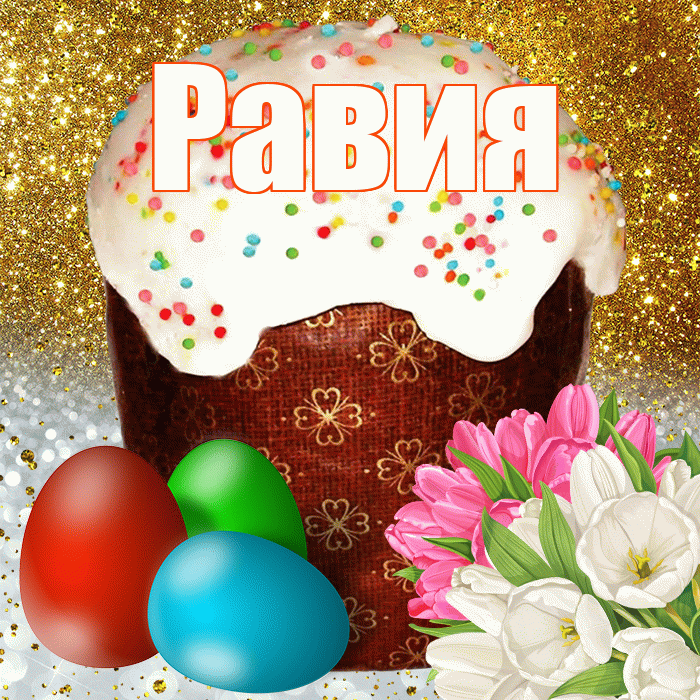 Равия! С Пасхой! Красивая открытка Равии!