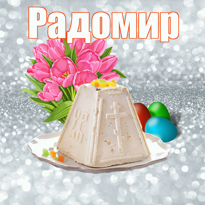 Радомир! С Пасхой! Красивая открытка Радомиру!