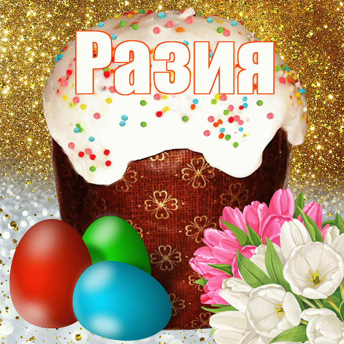 Разия! С Пасхой! Красивая открытка Разии!