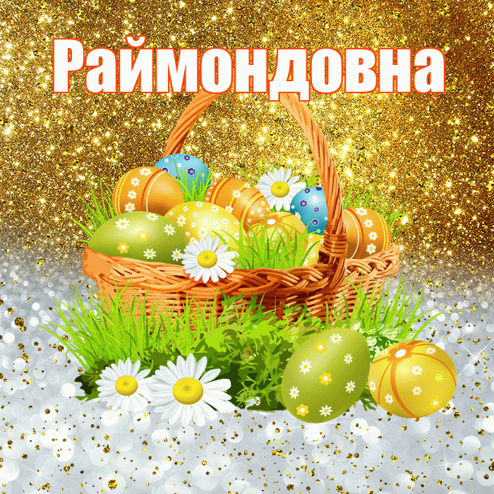 Раймондовна! С Пасхой! Красивая открытка Раймондовне!