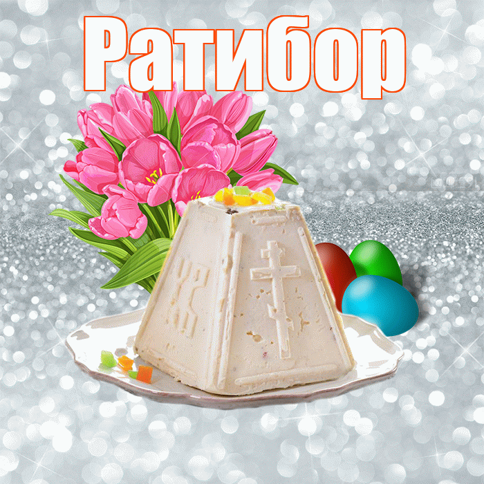 Ратибор! С Пасхой! Красивая открытка Ратибору!