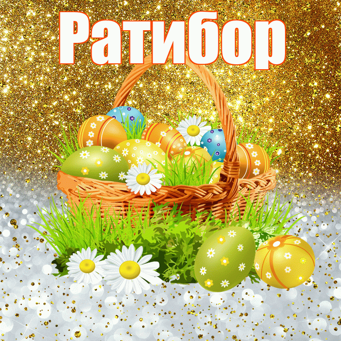 Ратибор! С Пасхой! Красивая открытка Ратибору!