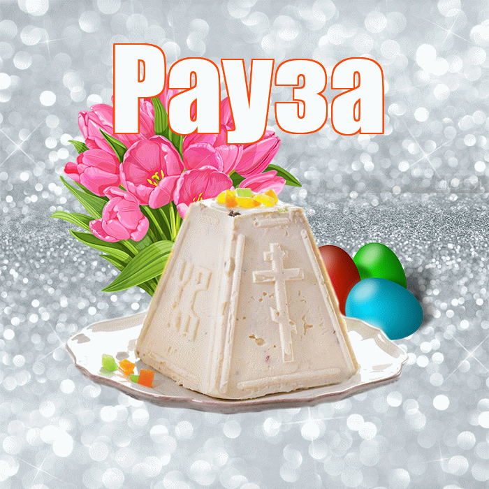 Рауза! С Пасхой! Красивая открытка Раузе!
