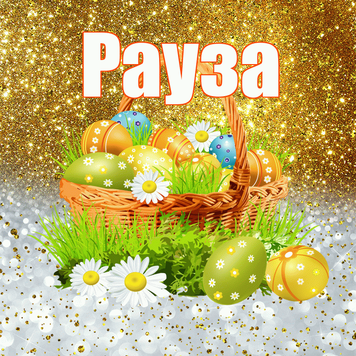 Рауза! С Пасхой! Красивая открытка Раузе!