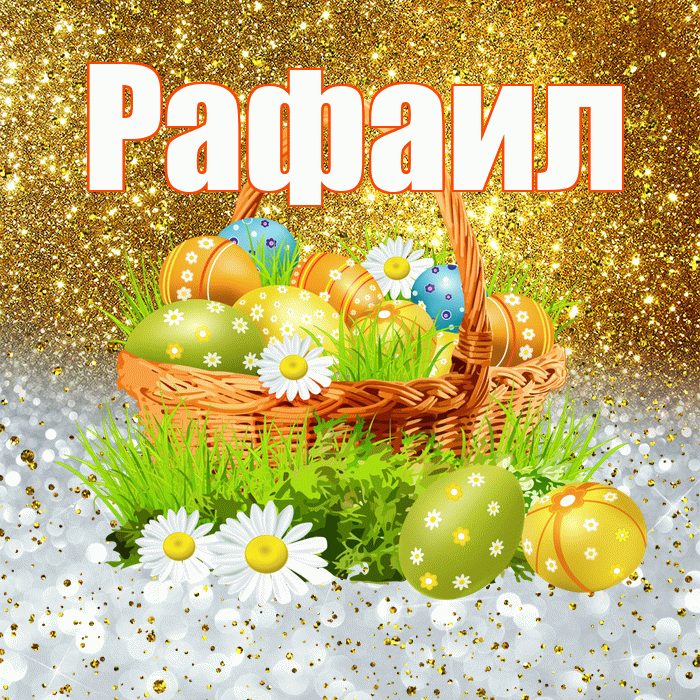 Рафаил! С Пасхой! Красивая открытка Рафаилу!