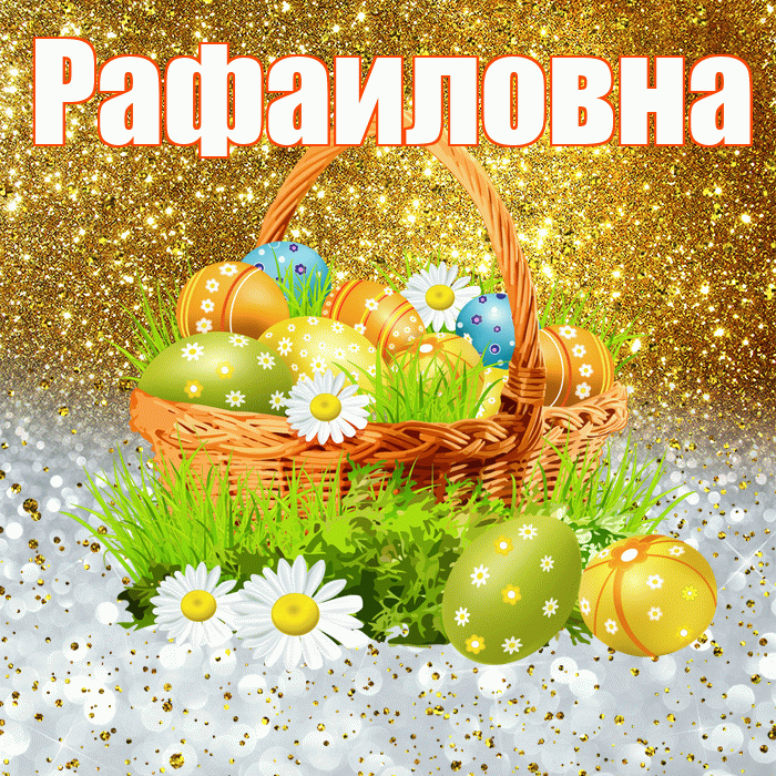 Рафаиловна! С Пасхой! Красивая открытка Рафаиловне!