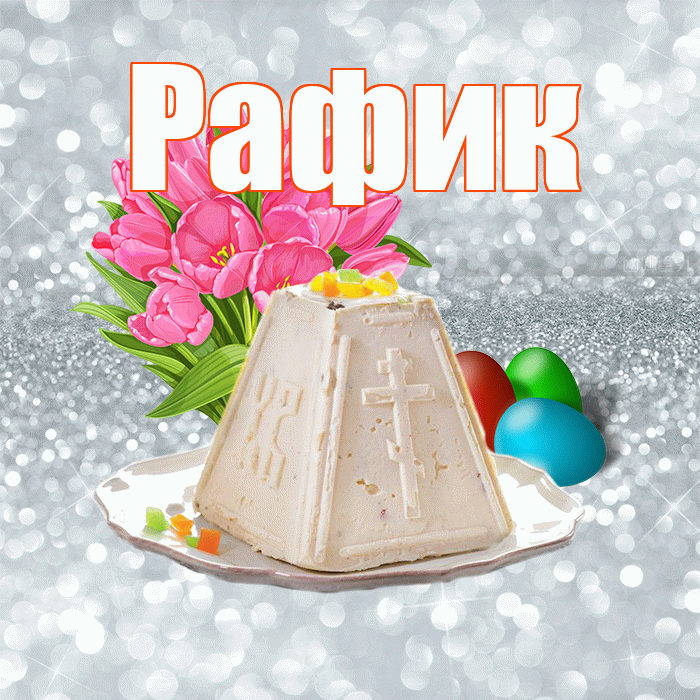 Рафик! С Пасхой! Красивая открытка Рафику!