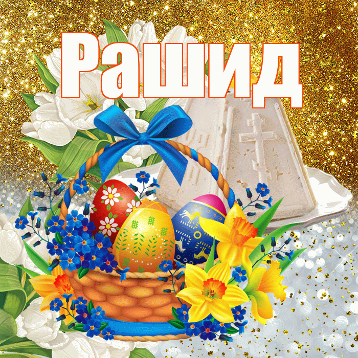 Рашид! С Пасхой! Красивая открытка Рашиду!