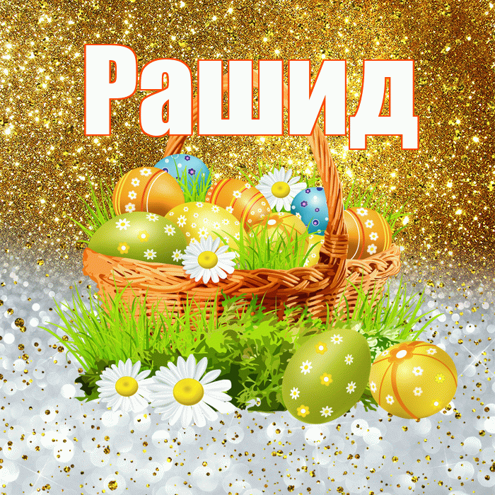 Рашид! С Пасхой! Красивая открытка Рашиду!