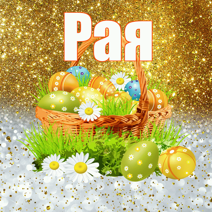 Рая! С Пасхой! Красивая открытка Раю!