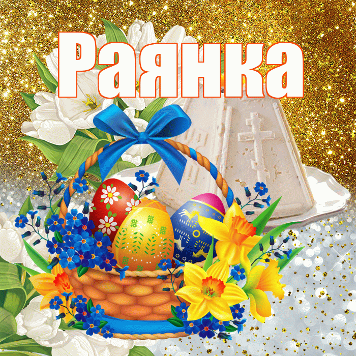 Раянка! С Пасхой! Красивая открытка !