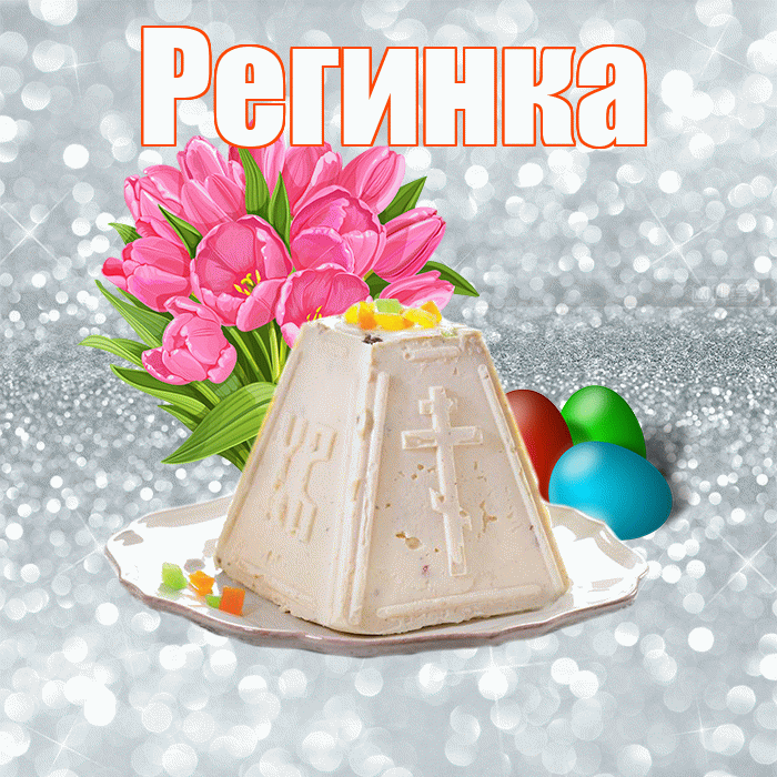 Регинка! С Пасхой! Красивая открытка !