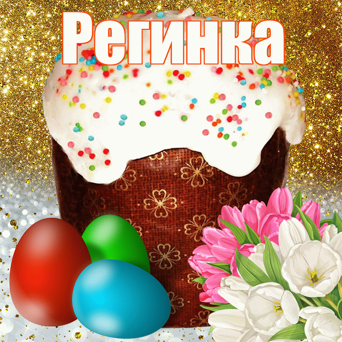 Регинка! С Пасхой! Красивая открытка !