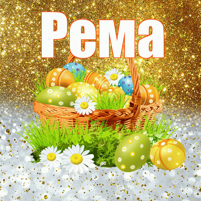 Рема! С Пасхой! Красивая открытка Ремовне!