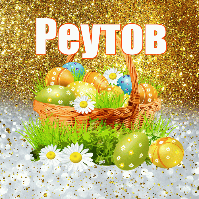 Реутов! С Пасхой! Красивая открытка Реутову!