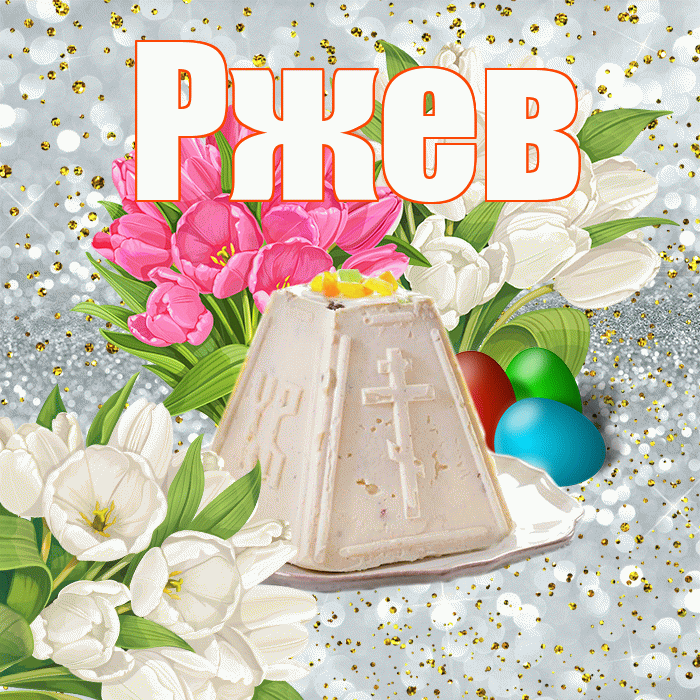 Ржев! С Пасхой! Красивая открытка Ржеву!