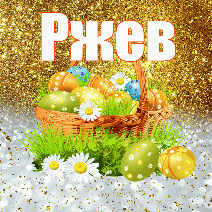 Ржев! С Пасхой! Красивая открытка Ржеву!