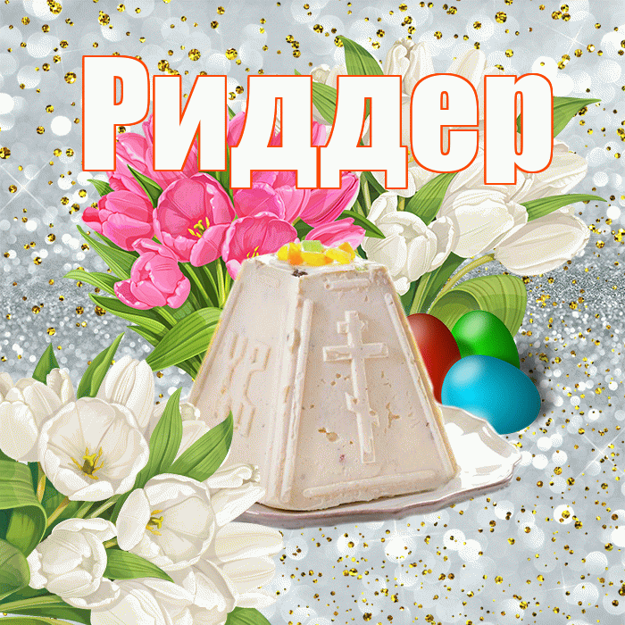 Риддер! С Пасхой! Красивая открытка Риддеру!