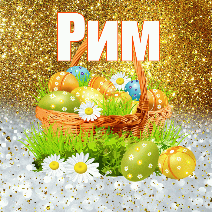 Рим! С Пасхой! Красивая открытка Риму!