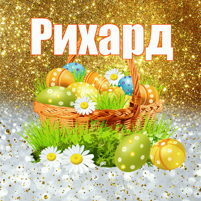 Рихард! С Пасхой! Красивая открытка Рихарду!