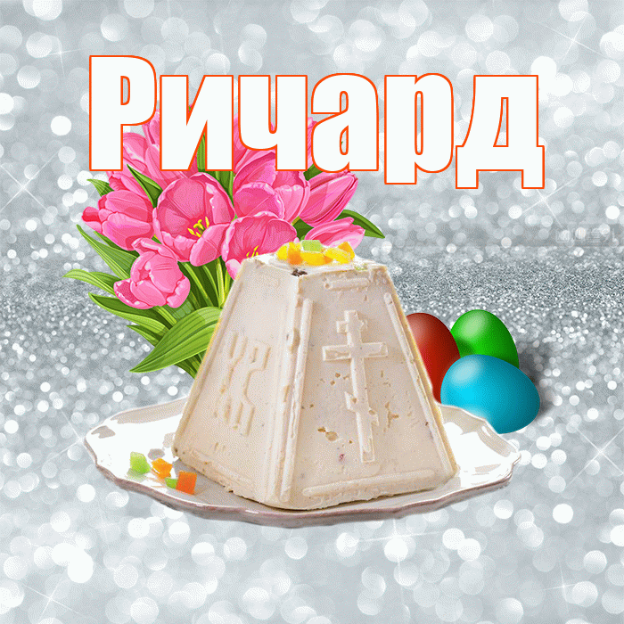 Ричард! С Пасхой! Красивая открытка Ричарду!