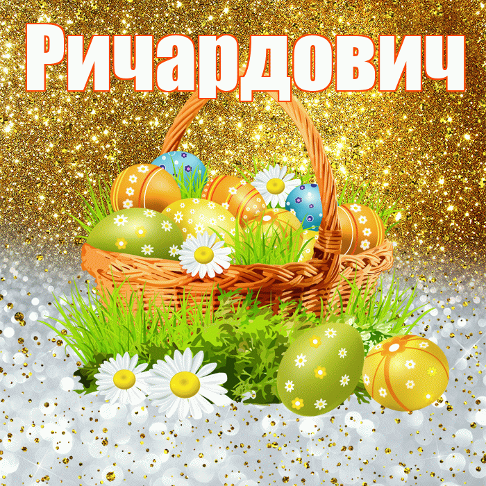 Ричардович! С Пасхой! Красивая открытка Ричардовичу!