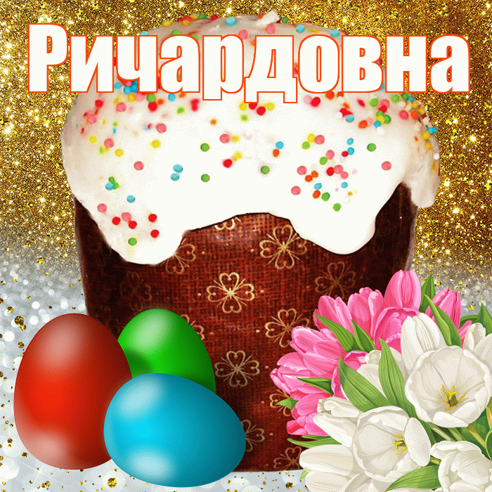 Ричардовна! С Пасхой! Красивая открытка Ричардовне!