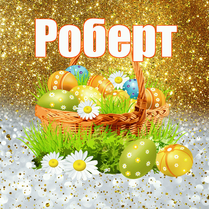 Роберт! С Пасхой! Красивая открытка Роберту!