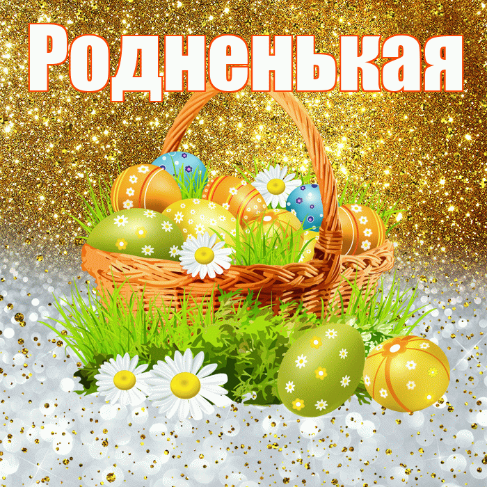 Родненькая! С Пасхой! Красивая открытка !