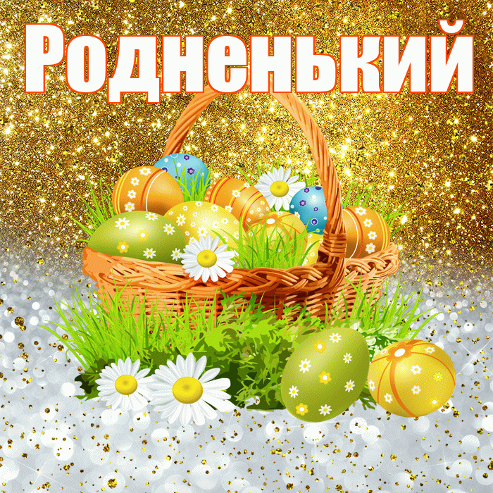 Родненький! С Пасхой! Красивая открытка !