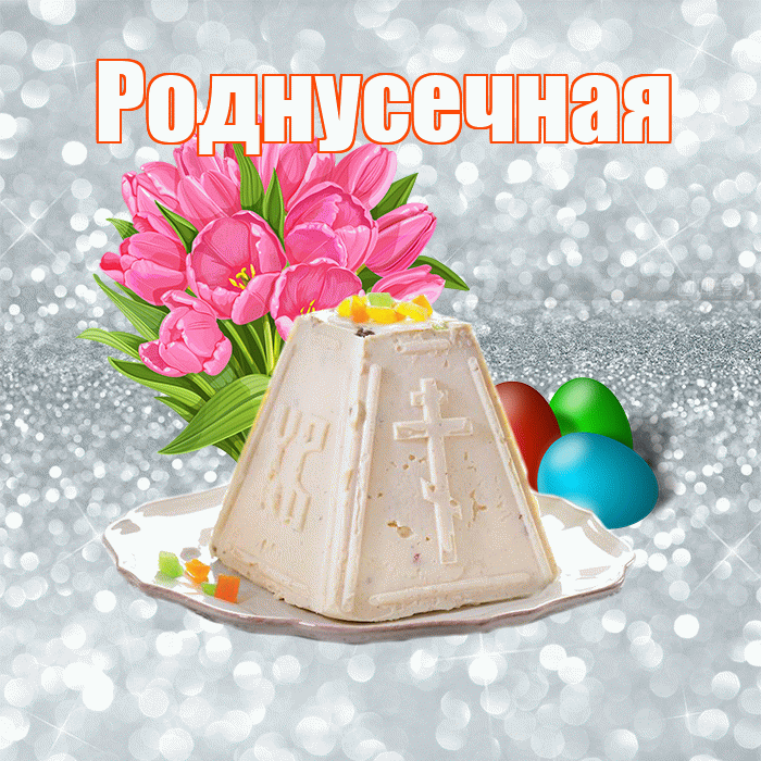 Роднусечная! С Пасхой! Красивая открытка !