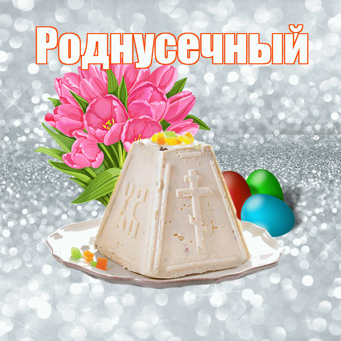 Роднусечный! С Пасхой! Красивая открытка !