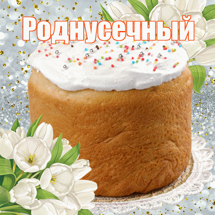 Роднусечный! С Пасхой! Красивая открытка !