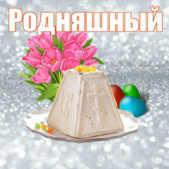 Родняшный! С Пасхой! Красивая открытка !