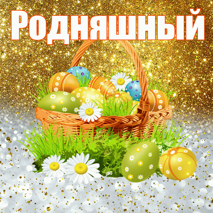 Родняшный! С Пасхой! Красивая открытка !