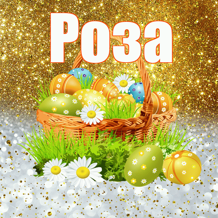 Роза! С Пасхой! Красивая открытка Розе!