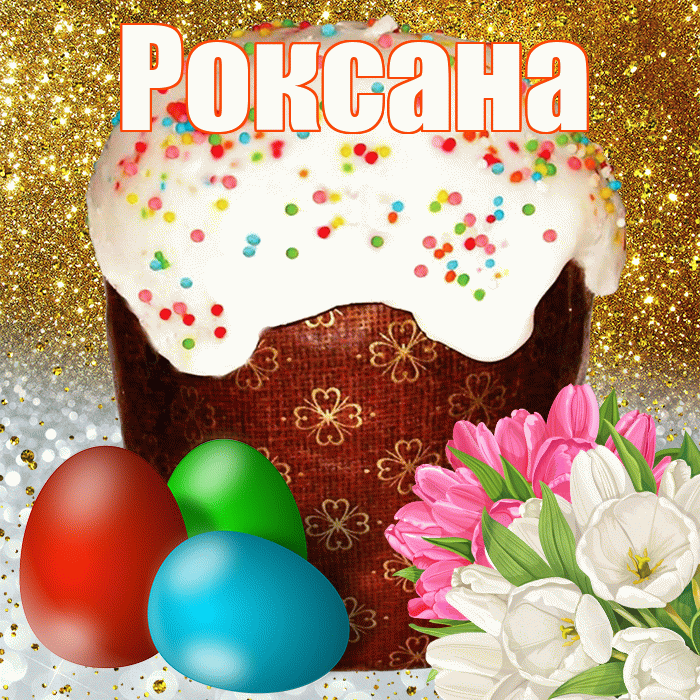 Роксана! С Пасхой! Красивая открытка Роксане!