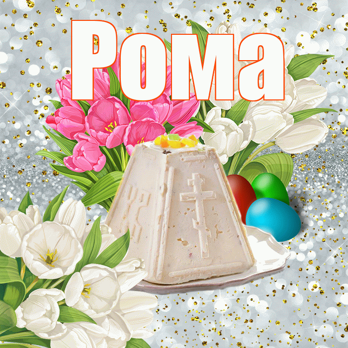 Рома! С Пасхой! Красивая открытка Рому!