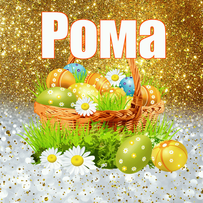 Рома! С Пасхой! Красивая открытка Рому!